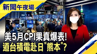 台積電擬赴熊本縣設廠？Ｇ７前拜登會強生！再拋\