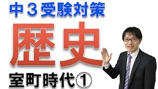 高校入試のココが出る！歴史・室町時代①　　社会科専門塾ガチシャカ