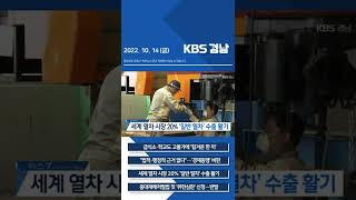 2022년 10월 14일(금) 7뉴스 [픽뉴스] KBS뉴스 경남 #shorts