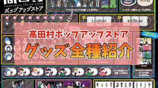 高田村PUSの全グッズの現物紹介動画！【高田村ポップアップストア】