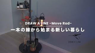 【DRAW A LINE】お洒落な突っ張り棒をワゴンみたいに動かして使う｜魅せる空間美🪴🌱