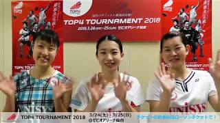 バドミントン【TOP4トーナメント】 日本ユニシス所属の選手からコメント動画が到着