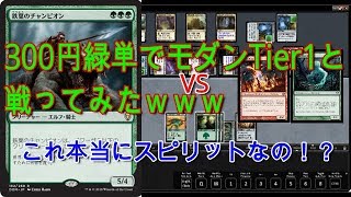 【モダン】300円緑単でTier１に勝てるか検証してみた！！５色スピリットヤバない！？【MTG】