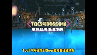 TOC5号BOSS小强，阿努巴拉克超详细技能讲解，十字军试炼