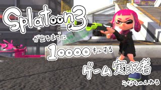 【生放送】スプラトゥーン３が出るまでに生放送だけで10000キルする実況者　3755キル～【スプラトゥーン２】