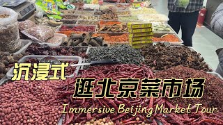 中国的菜市场里有什么？带你沉浸式逛北京菜场，看看中国人如何采购食材#chinesecuisine #chinesefood #chineseculture #chinesemarket