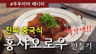 [식탁에서 만나는 진짜 중국] 제7탄 홍샤오로우(홍소육)_중국현지 레시피