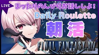 【FF14 / 朝活】まったりと雑談しながらデイリー作業ルレ【 星月音彩/新人Vtuber/ファイナルファンタジーXIV】