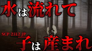 【ゆっくり解説】ホラー注意。██に近づいてはいけません。水は流れて子は産まれ SCP-2312-JP