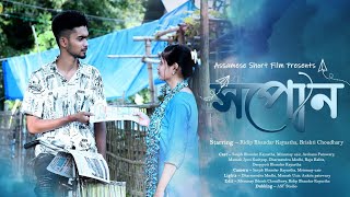 সপোন || xopun || Assamese short film || Teamasf ||