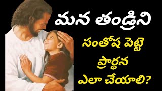 మన తండ్రిని సంతోష పెట్టె ప్రార్ధన మనం ఎప్పుడైనా చేసామా?