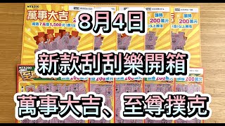 【刮刮樂】0804 新款刮刮樂開箱 一次刮10張 | 萬事大吉、至尊撲克