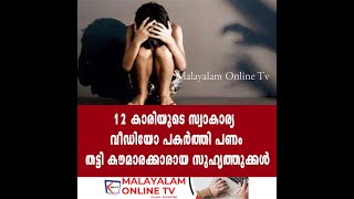 12 കാരിയുടെ സ്വാകാര്യ വീഡിയോ പകർത്തി  പണം തട്ടി കൗമാരക്കാരായ സുഹൃത്തുക്കൾ