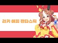 【우마무스메】코파노 리키 캐릭터 송│러키 해피 판타스틱│한글 자막