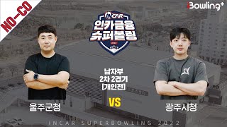 노코멘터리｜울주군청 vs 광주시청 ｜ 인카금융 슈퍼볼링 2022 ㅣ 남자부 2차 2경기 개인전ㅣ  Super Bowling 2022