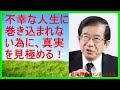 【武田邦彦 ブログ 音声】不幸な人生に巻き込まれない為に！【武田教授 youtube】