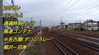 【東海道本線-清洲駅】EF210×2とEF510牽引の貨物列車を撮影しました。