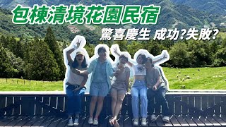 【南投清境】包棟花園民宿，驚喜慶生｜離天空最近的步道