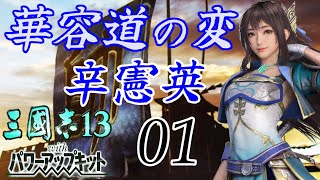 三国志13PK 【華容道の変　辛憲英編】　01　Romance of the Three Kingdoms XIII