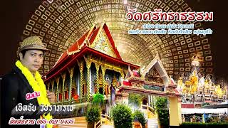 เพลง วัดศรัทธาธรรม-วัดมอญ-บางจะเกร็ง เชิดชัย วัชราภรณ์ เอ็มวีปาดเนื้อ