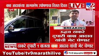 Uddhav Thackeray बाबा आढाव यांची भेट घेणार | Pune | EVM Scam | Sharad Pawar