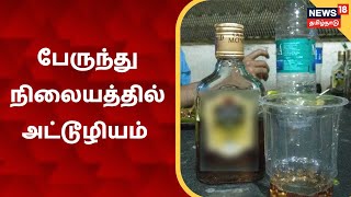 Kovilpatti Bus Stand | சமூக விரோதிகளின் கூடாரமான கோவில்பட்டி பேருந்து நிலையம்