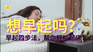 起床难？早起困？早起四步法，帮你轻松起床，高效一整天！