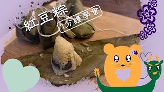 【1分鐘食譜】紅豆粽 用電鍋做的版本 #shorts