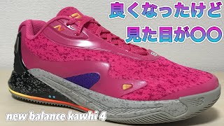 【着用レビュー】 new balance kawhi 4 ニューバランス カワイ　【バッシュ紹介】