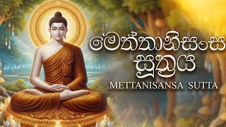 METTANISANSA  SUTTA: මෙත්තානිසංස සුත්‍රය Buddhist Chant | Discourse on Advantages of Loving Kindness