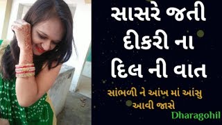 સાસરે જતી દીકરી ના દિલ ની વાત ll radvu avi jay evi gujrati kavita by dhara gohil