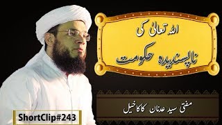 SC#243 ALLAH Ko Napasand HAQOOMAT | Mufti Syed Adnan Kakakhail