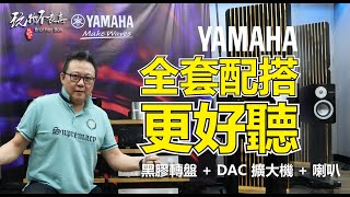 [EngSub]日本知名品牌YAMAHA在本次音箱展出動大部分家族成員，從黑膠轉盤，網絡接收擴大機到喇叭，BOK個乘此良機，前往代理處，帶你測試全套配搭。