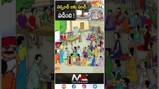 సర్పంచ్ లకు పంచ్ పడింది ! | Ma Telangana