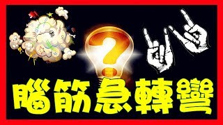 有趣腦筋急轉彎(13): 10題腦筋急轉彎，答對絕對很有成就感！