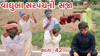 વાઘુભા સરપંચે નકલી ડોસી પકડી પાડી || Vaghubha Sarpanch A Nakli Dosi Pakdi Padi || Vaghubha Sarpanch