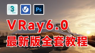 【VR6渲染教程】VRay 6.0 for 3ds Max渲染教程-VRay6.0自带的天空好用吗