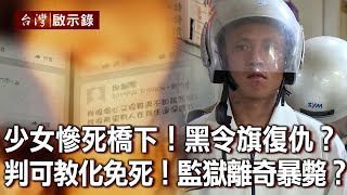 國二少女慘死橋下！陰間黑令旗復仇？法官判可教化免死！「冥王」監獄離奇暴斃(中)【台灣啟示錄】20220116｜洪培翔