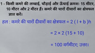 किसी कमरे की लम्बाई 15 मीटर, चौड़ाई  10 मीटर और ऊँचाई  2 मीटर हैं। कमरे की चारों दीवारो का क्षेत्रफल