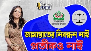 জামায়াতের নিবন্ধন নাই, প্রতীকও নাই ।। Nobonita Chowdhury