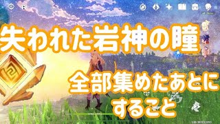 原神「失われた岩神の瞳コンプ後にすること」「★5聖遺物GET」れいちゃんのざっくり攻略#2