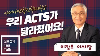 [신효선의 Tea-Talk] 아세아연합신학대학교 이장호 신임 이사장 인터뷰