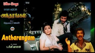 Pudhu Mugame Siru Madhu Kudamae - Antharangam – (அந்தரங்கம்) – [1975] - Video Song