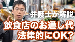 飲食店のサービス料やお通し代は、法律的にOK？