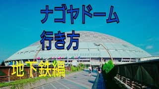 ナゴヤドーム行き方紹介 地下鉄編です