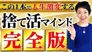 【捨て活する全ての人へ】物を手放す最強マインドを手に入れて爆速で人生激変させる！