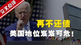 【交叉点评】3位知名前政要集体喊话拜登：联合国会费再不补，美国地位不保！