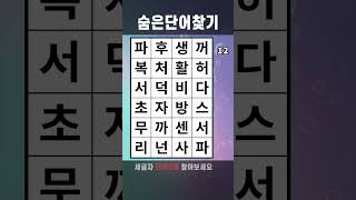 치매예방게임 숨은단어찾기 #692