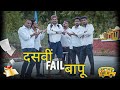 दसवीं FAIL बापू || SCHOOL LIFE || FUNNY VIDEO || KANGRA BOYS