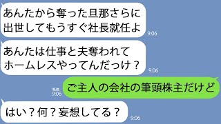 【LINE】私から仕事も夫も奪ってホームレスにまで追い込んだ幼馴染と5年ぶりに再会｢相変わらずホームレスなの？ｗ｣→私の今の立場を教えてあげると…【総集編】